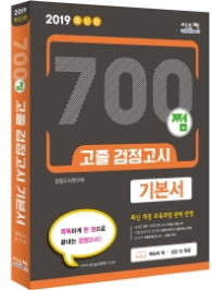 2019 최신판 700쩜 고졸 검정고시 기본서 - 최신 개정 교육과정 완벽 반영 / 2017 기출문제 2회분 수록